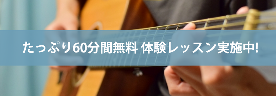 伊藤紀彦ギター教室では60分間無料体験レッスン実施中！